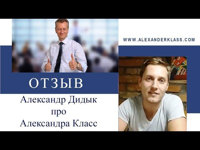 Александр Дидык про успешного сетевика Александра Класс