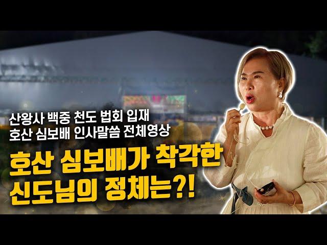 용한무당 [호산 심보배] 호산 심보배가 착각한 신도님의 정체는?! / 산왕사 백중 입재 인사말씀 전체영상 #울산점집 #용한점집 #산신기도