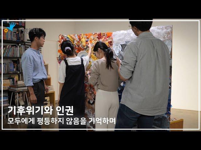 국가인권위원회 기후위기와 인권 캠페인