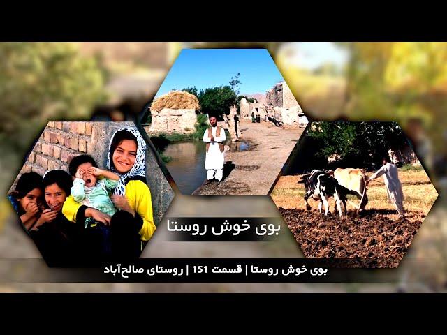 بوی خوش روستا |  قسمت 151 روستای صالح آباد - از آرشیف تلویزیون اصلاح