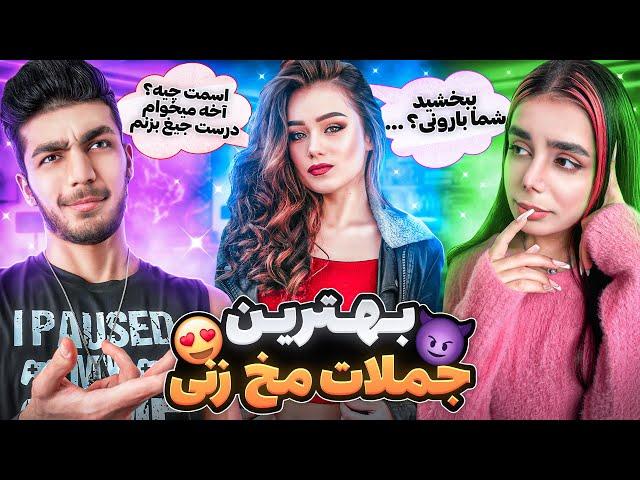 مخ زنی با جملات سمی شما  Success Pickup Lines