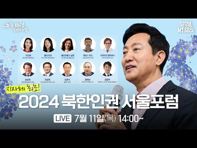 [LIVE] 2024 북한인권 서울포럼｜07.11(목)｜오세훈TV