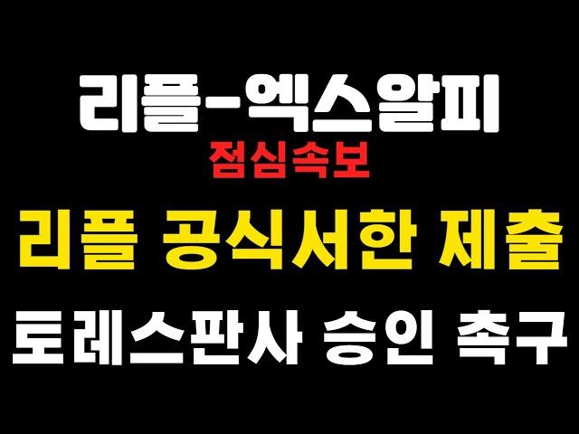 [엑스알피-리플코인] 점심속보 ! 리플 공식서한 제출 ! 토레스판사 승인 촉구 ! (코인왕국TV,불독코인,급등코인)