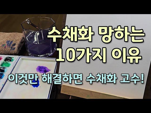 [FineArtLab]수채화 망하는 10가지 이유/탁해지는 붓터치, 물똥/속시원한 해결방법