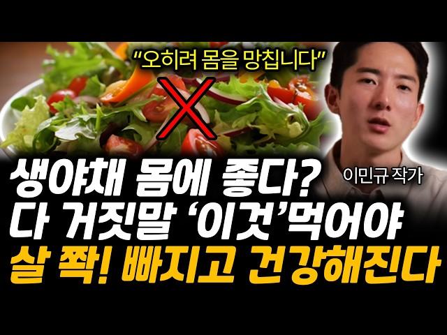 건강 위해 먹는 생야채. 오히려 독되는 진짜 이유. '이것'먹어야 건강해집니다. (이민규 작가 / 2부)