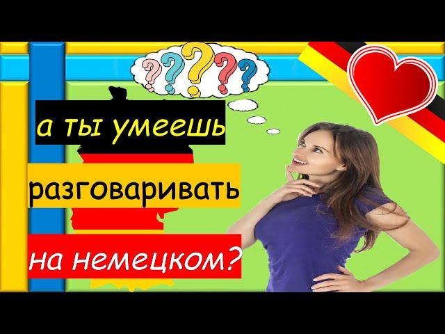 ПРОСТАЯ И МЕДЛЕННАЯ ТРЕНИРОВКА! Немецкий для Начинающих с нуля // Простые немецкие фразы