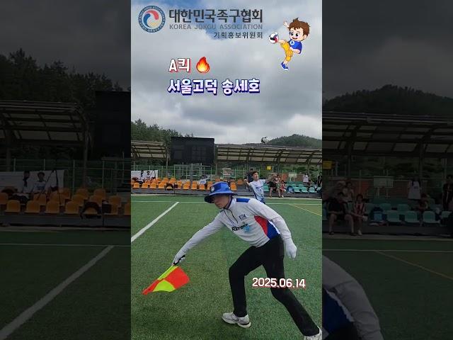 왼발 A킥 ㅎㄷㄷ 고덕 송세호선수