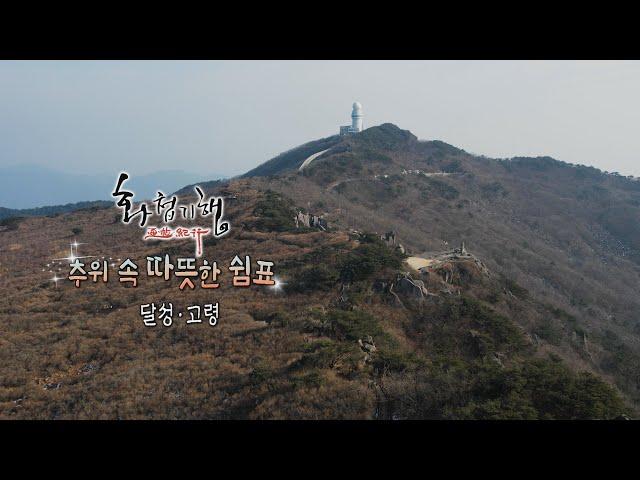 수구레 원조의 참맛![화첩기행 추위 속 따뜻한 쉼표 - 달성/고령]