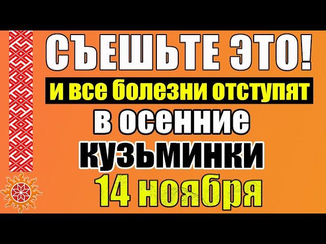 14 ноября Кузьма и Демьян, народные приметы. Осенние Кузьминки. День святых Кузьмы и Демьяна