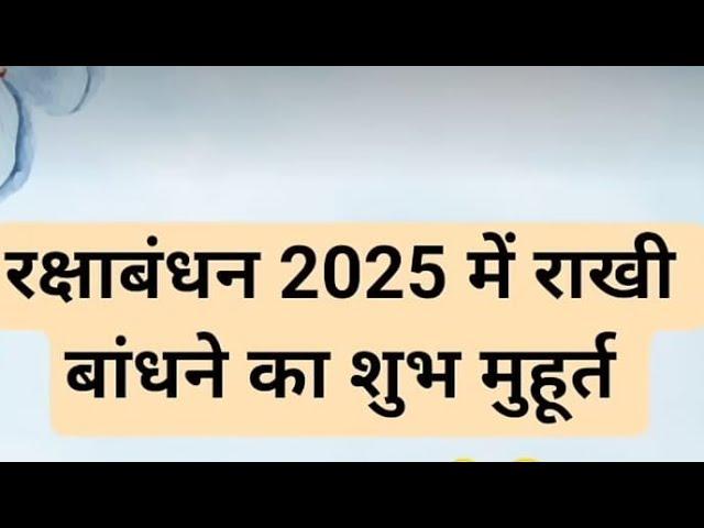 रक्षाबंधन 2025 में राखी बांधने का शुभ मुहूत रक्षाबंध कब है #rakshabandhan #rakshabandhankabhai #live