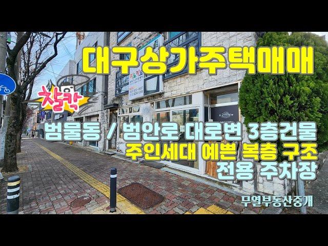 대구 수성구 상가주택매매 범물동 범안로 대로변 건물 주인세대는 복층구조 / 주인세대 살면서 1층 상가 직접 쓰면 딱이네요!!