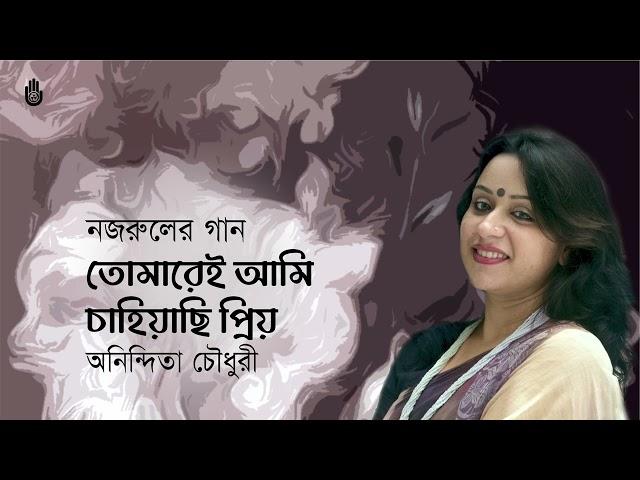 Tomarei ami chahiyachhi priyo  তোমারেই আমি চাহিয়াছি প্রিয়  I Nazrul Sangeet  I Anindita Choudhury