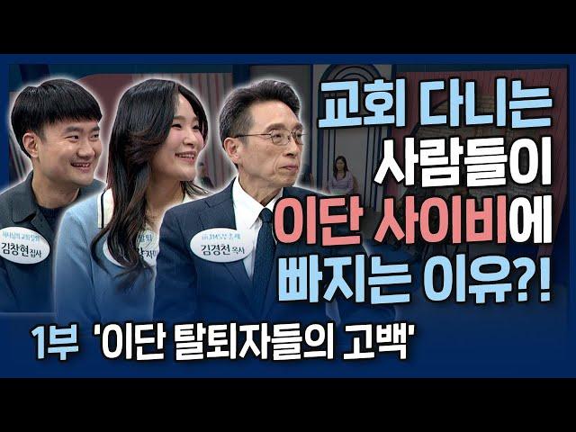 [특집 1부] 똑똑한 사람들이 이단 사이비에 빠지는 이유 | 내가 매일 기쁘게 | 이단 탈퇴자들의 고백