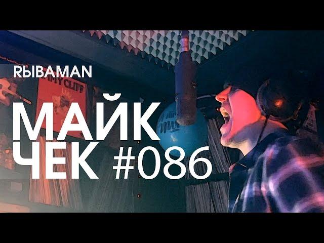 МАЙК ЧЕК #086 | RЫBAMAN - ОТ НАЧАЛА И ДО КОНЦА