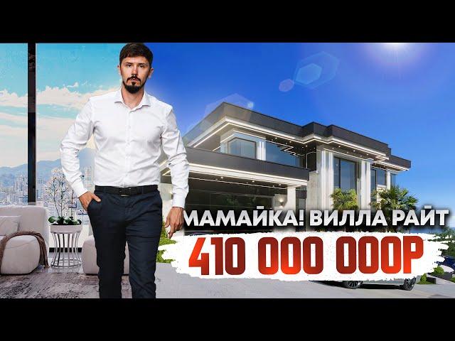 ВИЛЛА РАЙТ НА МАМАЙКЕ! 626 м2! 8 соток! Вид на море! РЕМОНТ, МЕБЕЛЬ, ТЕХНИКА! 410 000 000р