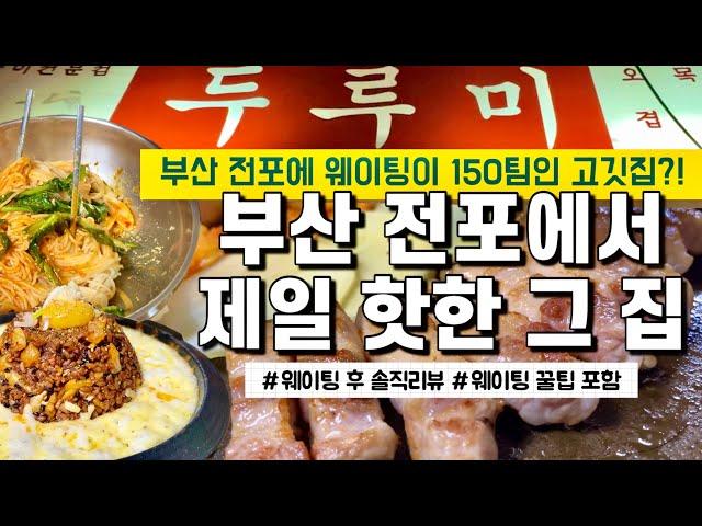 ⭐️웨이팅 150팀이 넘는 부산 전포 핫한 그 집! 나도 가봤다⭐️ 부산 전포 고기 맛집! 두루미 솔직 리뷰 | 웨이팅 꿀팁 포함⭐️