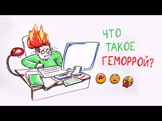 Что такое ГЕМОРРОЙ? — Научпок