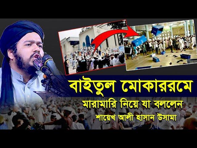 বায়তুল মুকাররম মসজিদে মারামারি সম্পর্কে যা বললেন শায়খ আলী হাসান উসামা। Shaeikh Ali Hasab Usama Waz