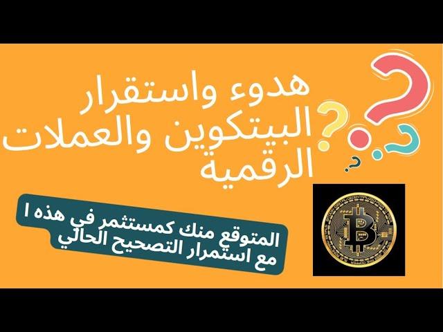 هدوء واستقرار مع استمرار تصحيح البيتكوين والعملات الرقمية, المطلوب والمتوقع منك كمستثمر الان ؟!