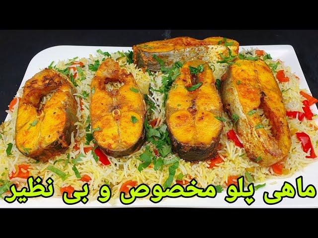 پلو با ماهی روش جدید و خوشمزه . Rice with fish Recipe Easy ,Reis mit Fisch Rezept Lecker,