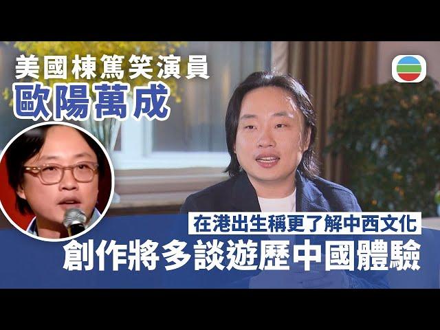 香港無綫｜香港新聞｜19/6/2025 要聞｜ 美國棟篤笑演員歐陽萬成在港出生稱更了解中西文化　創作將多談遊歷中國體驗