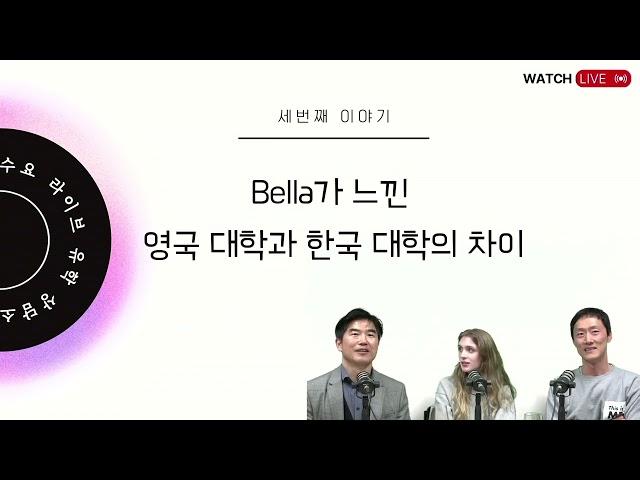 영국유학닷컴  Bella가 느낀 한국 대학과 영국 대학 비교 #영국유학