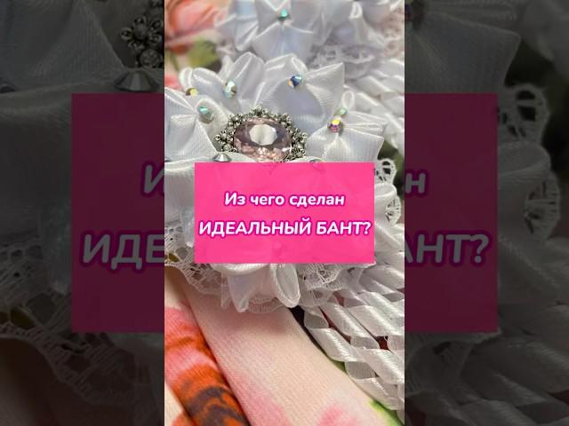 Из чего сделан идеальный бант? 