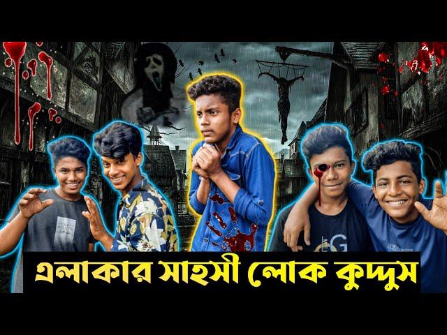 এলাকার সবচেয়ে সাহসী লোক কুদ্দুস _bangla funny video_funny video 2022