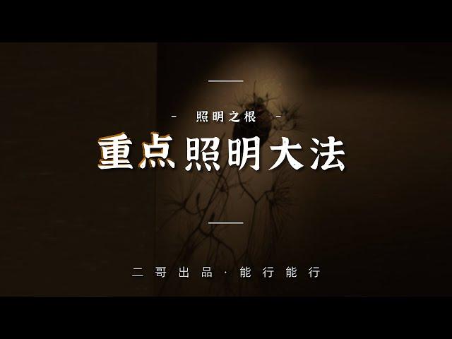 照明之根｜灯光设计之重点照明大法