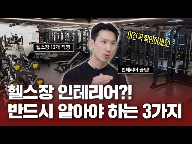 헬스장 인테리어? 이 3가지는 무조건 피하세요!