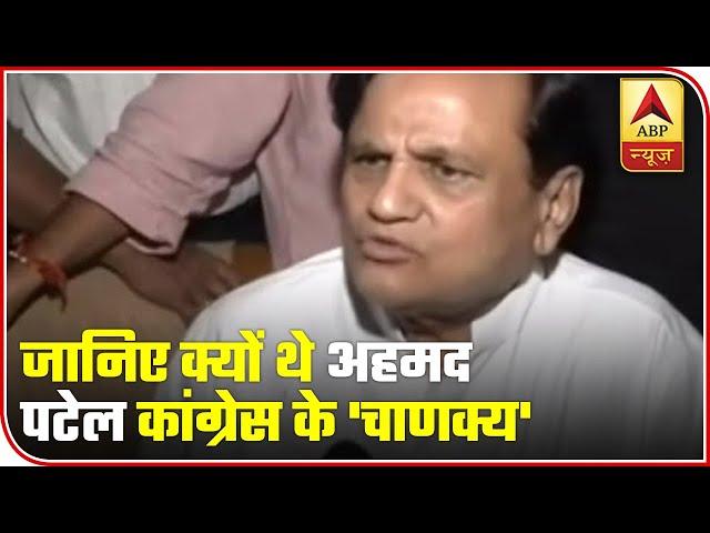 Know Why Ahmed Patel Was Known As Congress Party's 'Chanakya' | ABP News