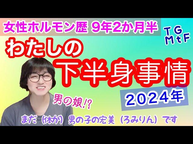 【LGBTQ関係】わたしの下半身事情2024【男の娘!? おじさん?! 女装??】【GID、TG、MtF】【女声、両声類】