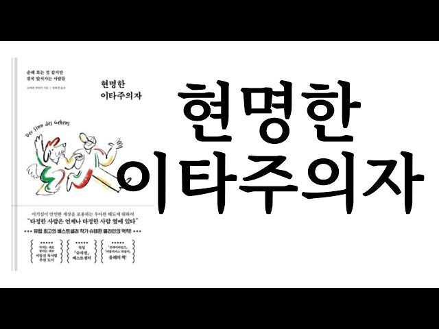 현명한 이타주의자 ∥ 슈테판 클라인 ∥ 페이지2북스