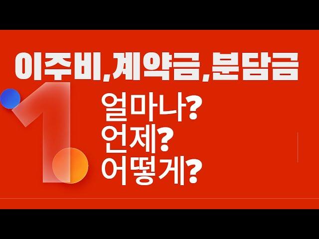 이주비 계약금 분담금 대출은 얼마나? 언제? 어떻게? (가로주택재건축사업)