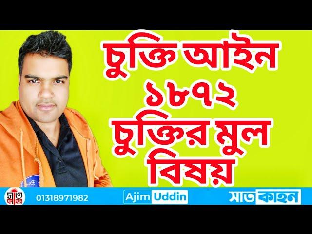 contract act 1872 easy way চুক্তি আইন ১৮৭২ সহযে বুঝুন