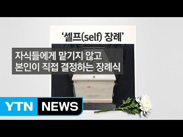 "나 혼자 간다"...고령화 사회의 '셀프 장례' / YTN