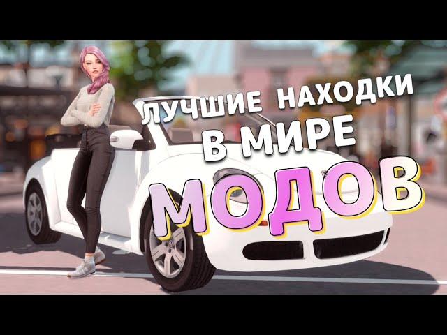 Лучшие находки в мире МОДОВ [The Sims 4]