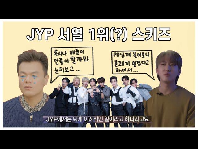 [스트레이키즈] PD님도 눈치보는 JYP의 실세 스트레이키즈