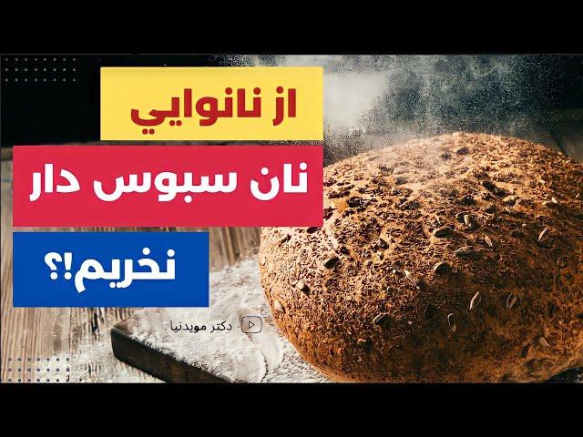 نان سبوس دار: چرا از نانوایی ها نان سبوسدار نخريم؟