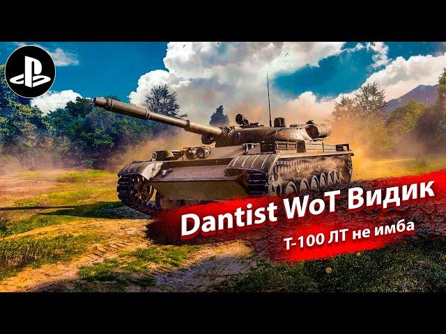 Т-100ЛТ тактика игры в WoT Console