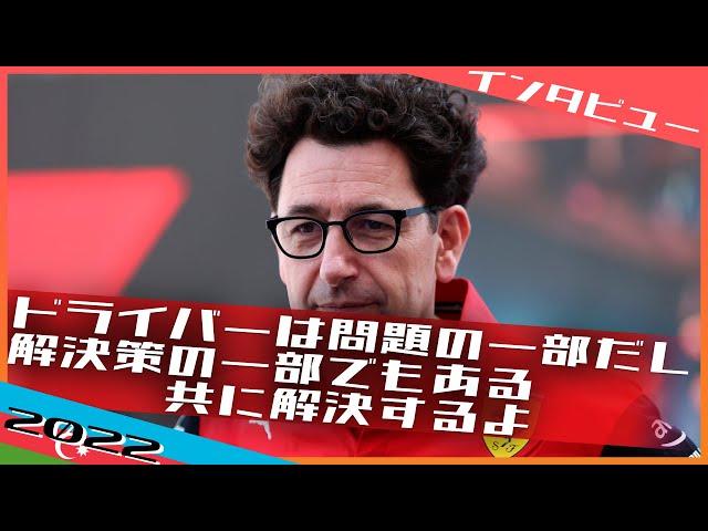 [インタビュー] ビノット PUトラブルの結論は急がず  2022 F1アゼルバイジャンGP / 日本語字幕で見るF1