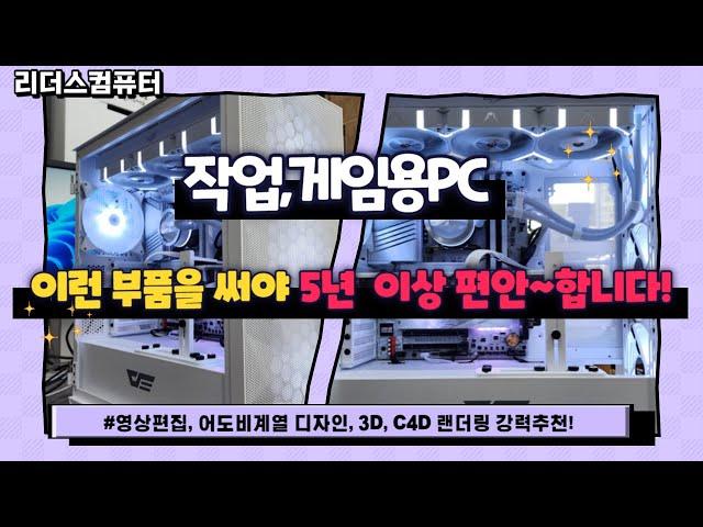 5~7년이 편안한 작업용 컴퓨터! 영상편집, 어도비계열 디자인, 간단한 3d, c4d 렌더링작업용 pc 강력추천 부품들!!