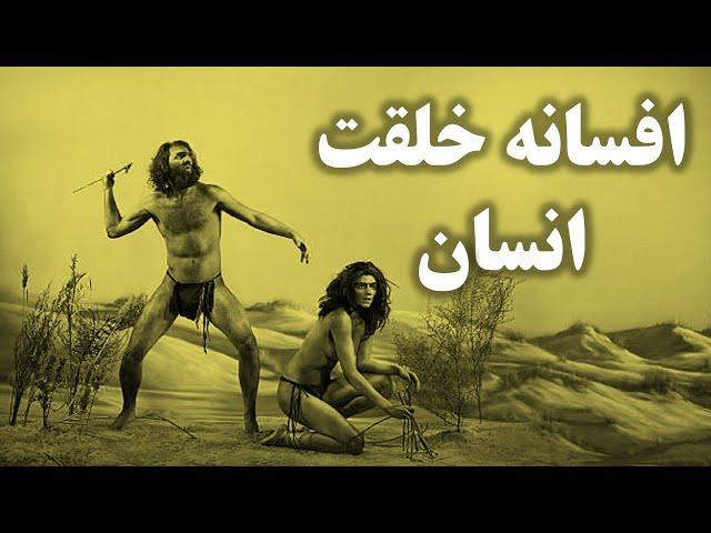 حقیقت خلقت انسان که دیوانه کننده است!!