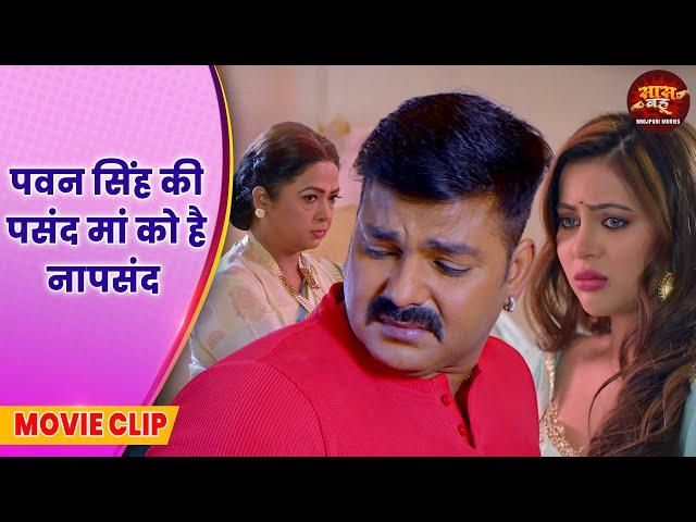 पवन सिंह की पसंद मां को है नापसंद || Pawan Singh, SaharAfsha || Bhojpuri Movie 2025