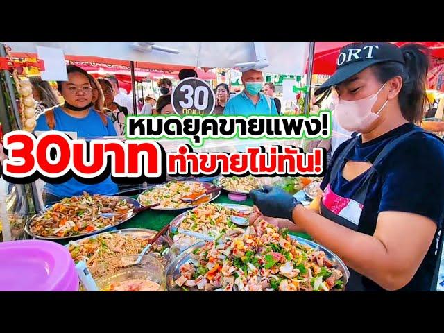 หมดยุคขายแพง! แค่ 30 บ.ทำขายไม่ทัน‼️ ยำถาด 8 เมนู ปรุงสดๆหน้าร้าน ขายดีมากทำไปขายไปไม่หยุดมือ