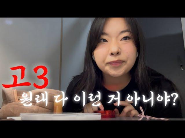 엄마 sorry 공부는 안 하고 화장하는 현역고3 자퇴생 브이로그