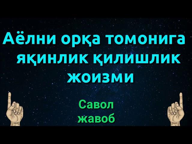 АЁЛИНИ ОРҚА ТОМОНИГА ЯҚИНЛИК ҚИЛИШ ЖОИЗМИ