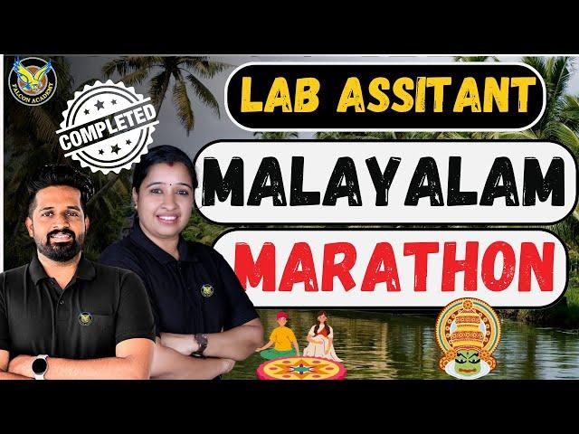  Lab Assistant Malayalam Marathon | Imdias khan #𝗟𝗔𝗕𝗔𝗦𝗦𝗜𝗦𝗧𝗔𝗡𝗧 #imdiaskhan #keralapsc #labassistant