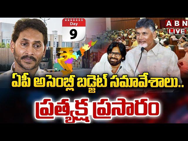 AP Assembly LIVE: ఏపీ అసెంబ్లీ బడ్జెట్ స‌మావేశాలు.. | CM Chandrababu | AP Assembly Day 9 LIVE | ABN