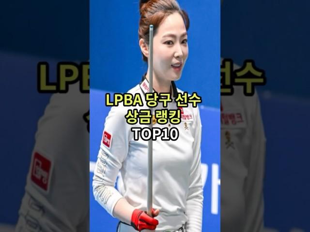 lpba 당구선수 상금 랭킹 top10 #랭킹 #순위 #이슈
